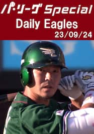 島内宏明選手のサヨナラホームランを含むチーム全安打ダイジェスト！Daily Eagles[2023/09/24]