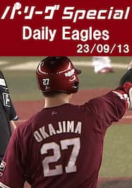岡島豪郎選手のマルチタイムリーを含むチーム全安打＆得点ダイジェスト！Daily Eagles[2023/09/13]