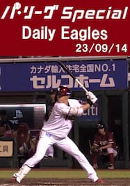 岡島豪郎選手のマルチヒットを含むチーム全安打ダイジェスト！Daily Eagles[2023/09/14]