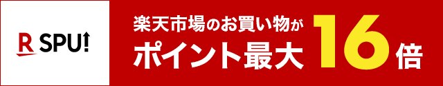 楽天市場のお買い物がいつでも最大16倍