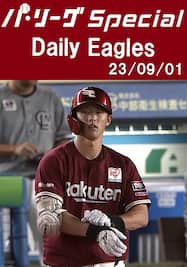 辰己涼介選手のマルチヒットを含むチームの全安打ダイジェスト！Daily Eagles[2023/09/01]
