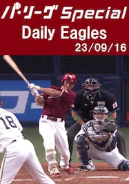 小深田大翔選手の3安打を含むチーム全安打＆得点ダイジェスト！Daily Eagles[2023/09/16]