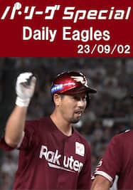 阿部寿樹選手の勝ち越し三塁打を含むチーム全安打ダイジェスト！Daily Eagles[2023/09/02]