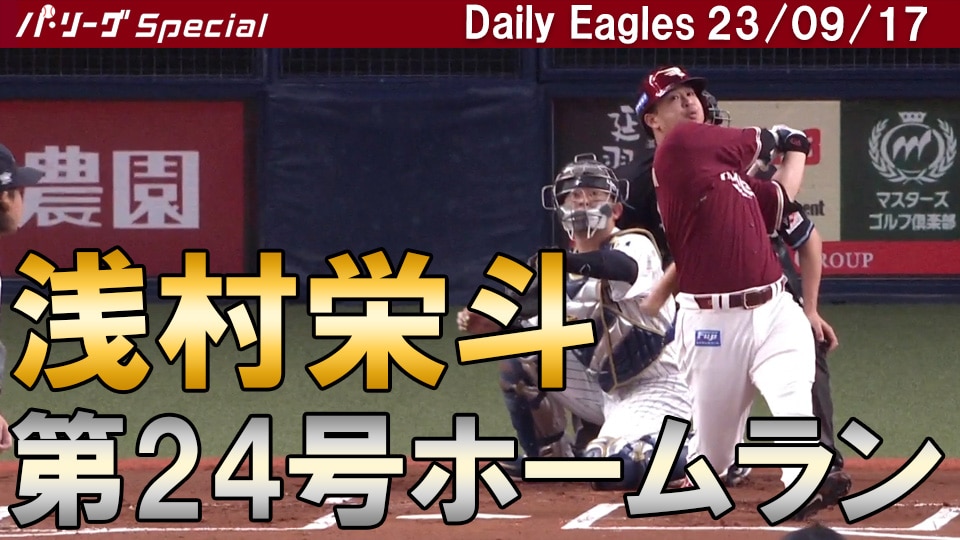 パシフィック・リーグ】浅村栄斗選手の第24号ホームランを含むチーム全