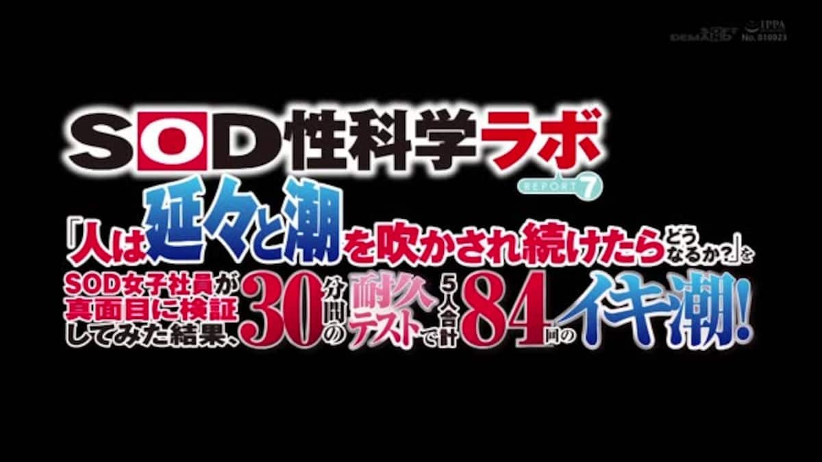 「人は延々と潮を吹かされ続けたらどうなるか？」をＳＯＤ女子社員が真面目に検証してみた結果、30分間の耐久テストで５人合計８４回のイキ潮！  ＳＯＤ性科学ラボ レポート７