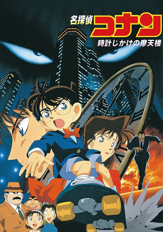 【第1作】劇場版「名探偵コナン 時計じかけの摩天楼」