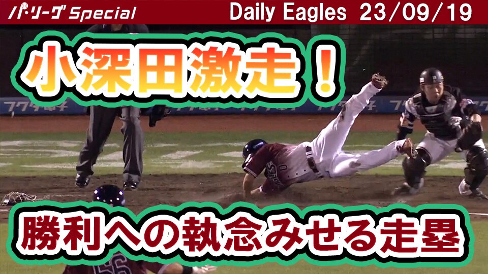 パシフィック・リーグ】村林一輝選手のタイムリーに小深田大翔