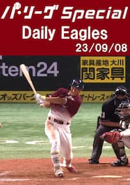 小深田大翔選手の3本のタイムリーを含むチーム全安打＆得点ダイジェスト！Daily Eagles[2023/09/08]