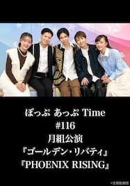 ぽっぷ あっぷ Time #116 月組公演『ゴールデン・リバティ』『PHOENIX RISING』