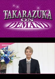 タカラヅカ・スカイ・ステージ開局20周年記念特別番組「これまでも、そしてこれからも」【星組トーク】＜未公開映像付＞