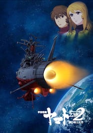 『宇宙戦艦ヤマト2202』TVシリーズ