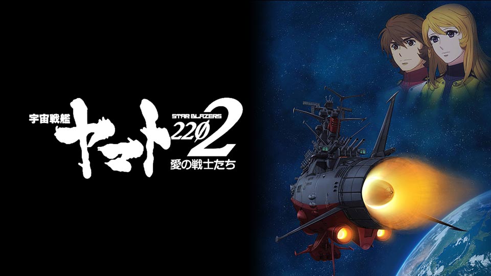 『宇宙戦艦ヤマト2202』TVシリーズ