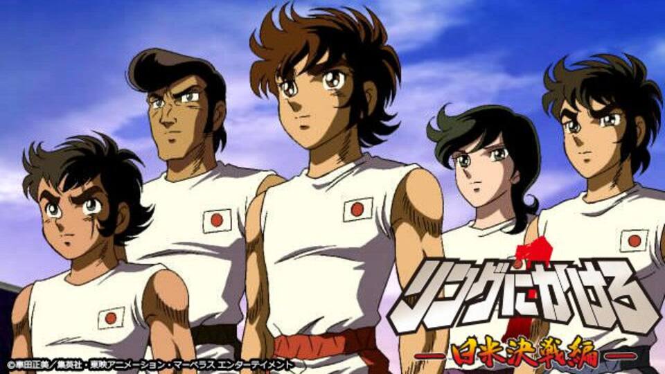 リングにかけろ1 日米決戦編 動画配信 レンタル 楽天tv