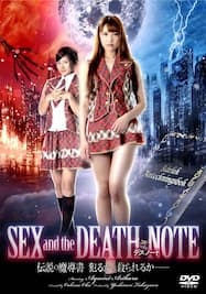 SEX and the DEATH NOTE　伝説の魔導書　犯るか、殺られるか-