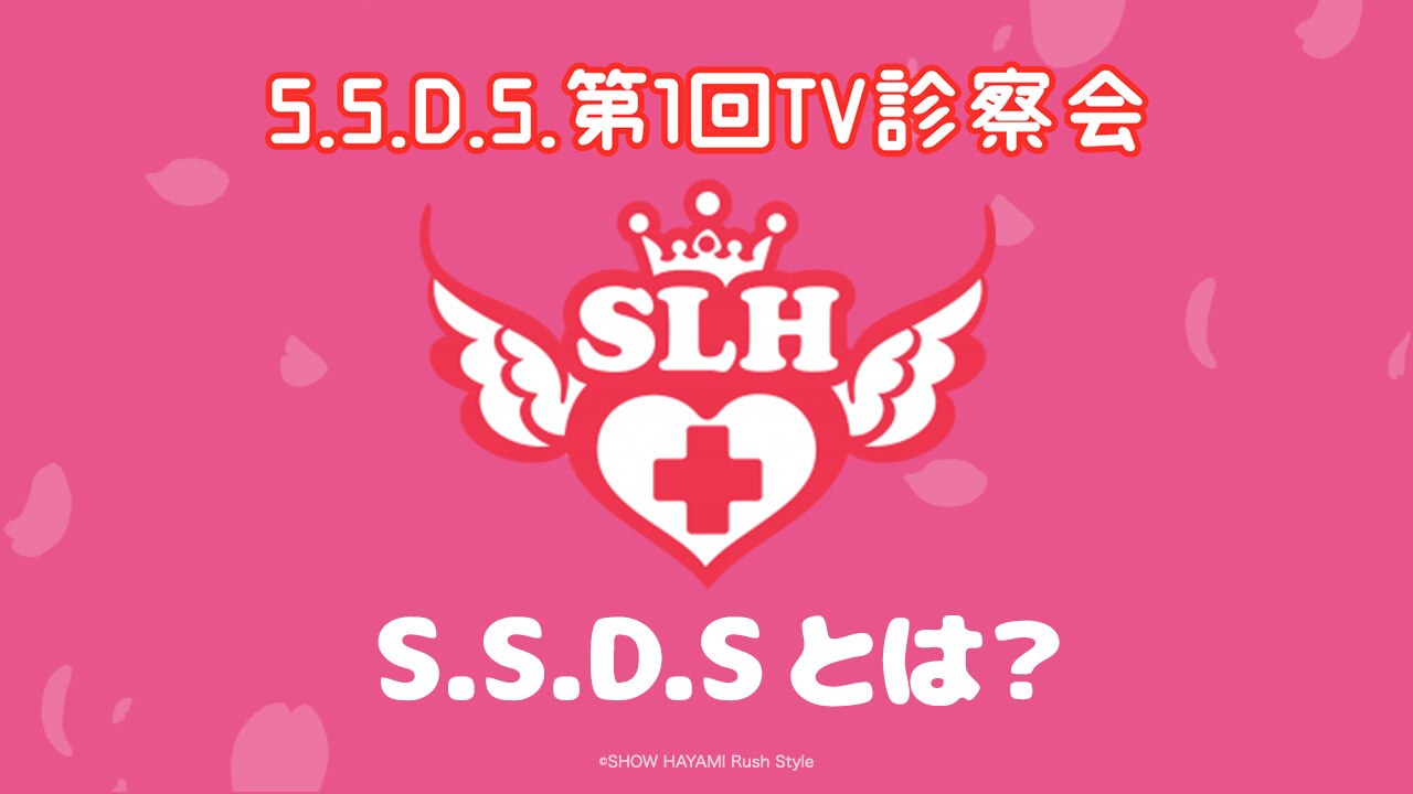 「S.S.D.S.」とは？！　ご紹介