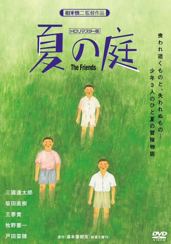 夏の庭-The Friends- | 動画配信/レンタル | 楽天TV