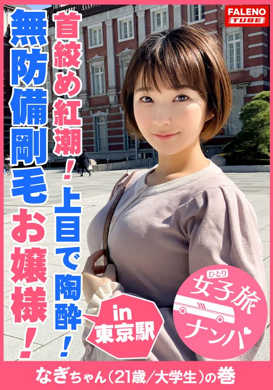 女子高生を首絞め 人気 服を脱がせる