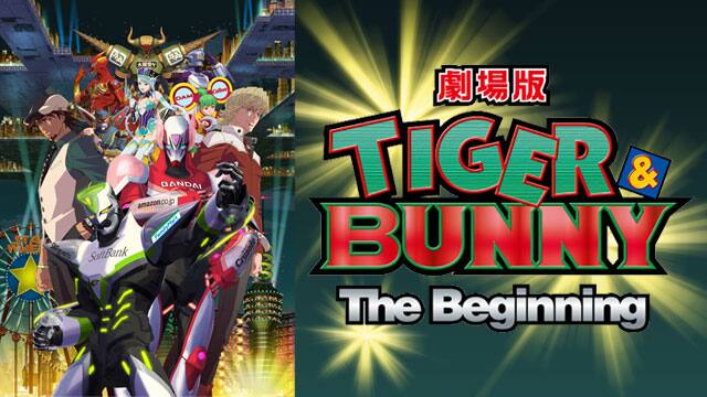 劇場版 Tiger Bunny The Beginning 動画配信 レンタル 楽天tv