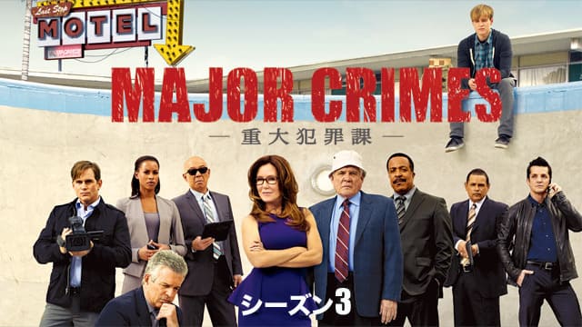 メジャー クライムス Major Crimes 重大犯罪課 シーズン3 動画配信 レンタル 楽天tv