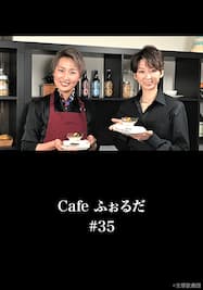 Cafe ふぉるだ #35