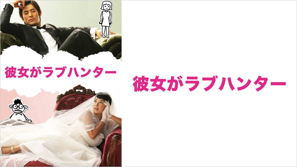 彼女がラブハンター 動画配信 レンタル 楽天tv 彼女がラブハンター 動画配信 レンタル 楽天tv