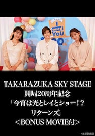 TAKARAZUKA SKY STAGE 開局20周年記念「今宵は光とレイとショー！？ リターンズ」＜BONUS MOVIE付＞