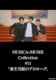 MUSICA×MUSIK Collection#11「新生雪組のプロローグ」