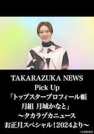 TAKARAZUKA NEWS Pick Up「トップスタープロフィール帳 月組 月城かなと」～タカラヅカニュースお正月スペシャル！2024より～