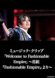 ミュージック・クリップ「Welcome to Fashionable Empire」～花組『Fashionable Empire』より～