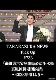 TAKARAZUKA NEWS Pick Up #733「宙組東京宝塚劇場公演千秋楽 真風涼帆退団挨拶」～2023年6月より～