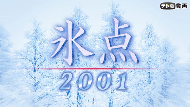 氷点2001【テレ朝動画】
