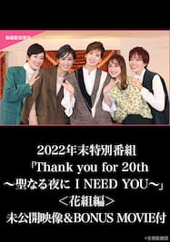 2022年末特別番組「Thank you for 20th～聖なる夜に I NEED YOU～」＜花組編＞未公開映像＆BONUS MOVIE付