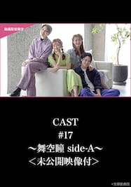 CAST#17～舞空瞳 side-A～＜未公開映像付＞ 
