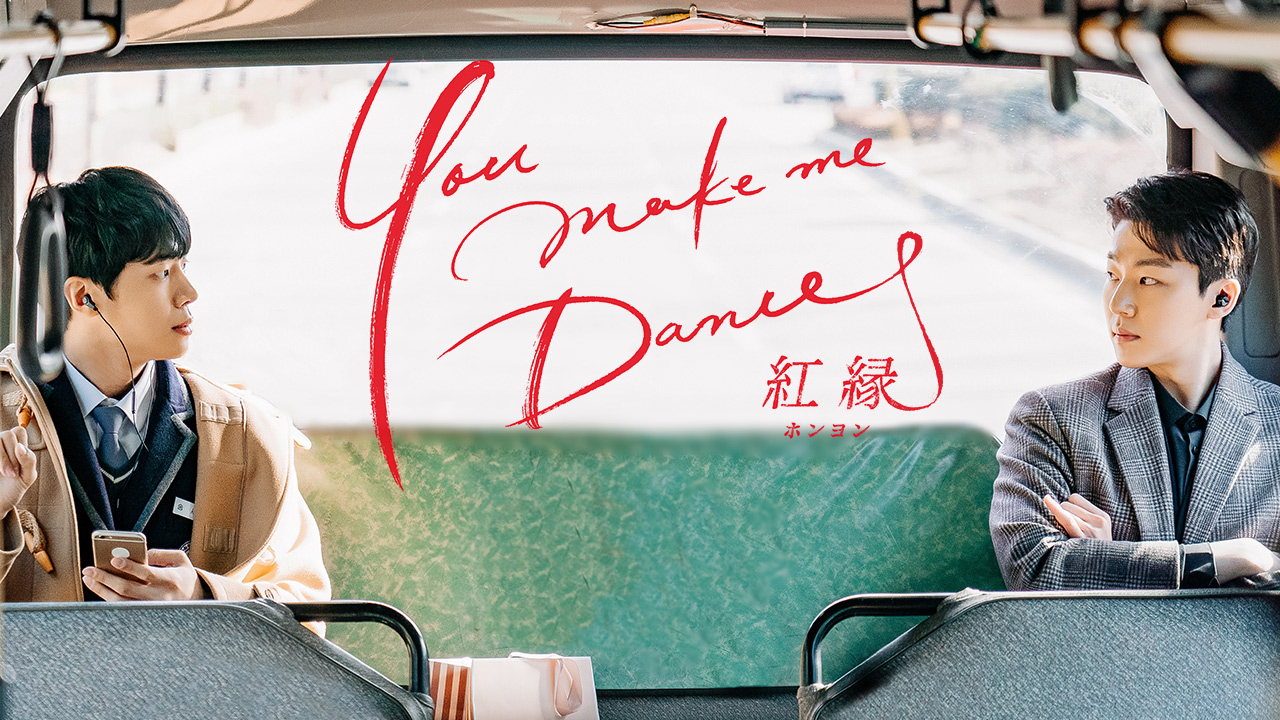 You make me Dance～紅縁＜ホンヨン＞