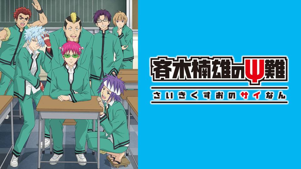 斉木楠雄のps難 第2期 動画配信 レンタル 楽天tv