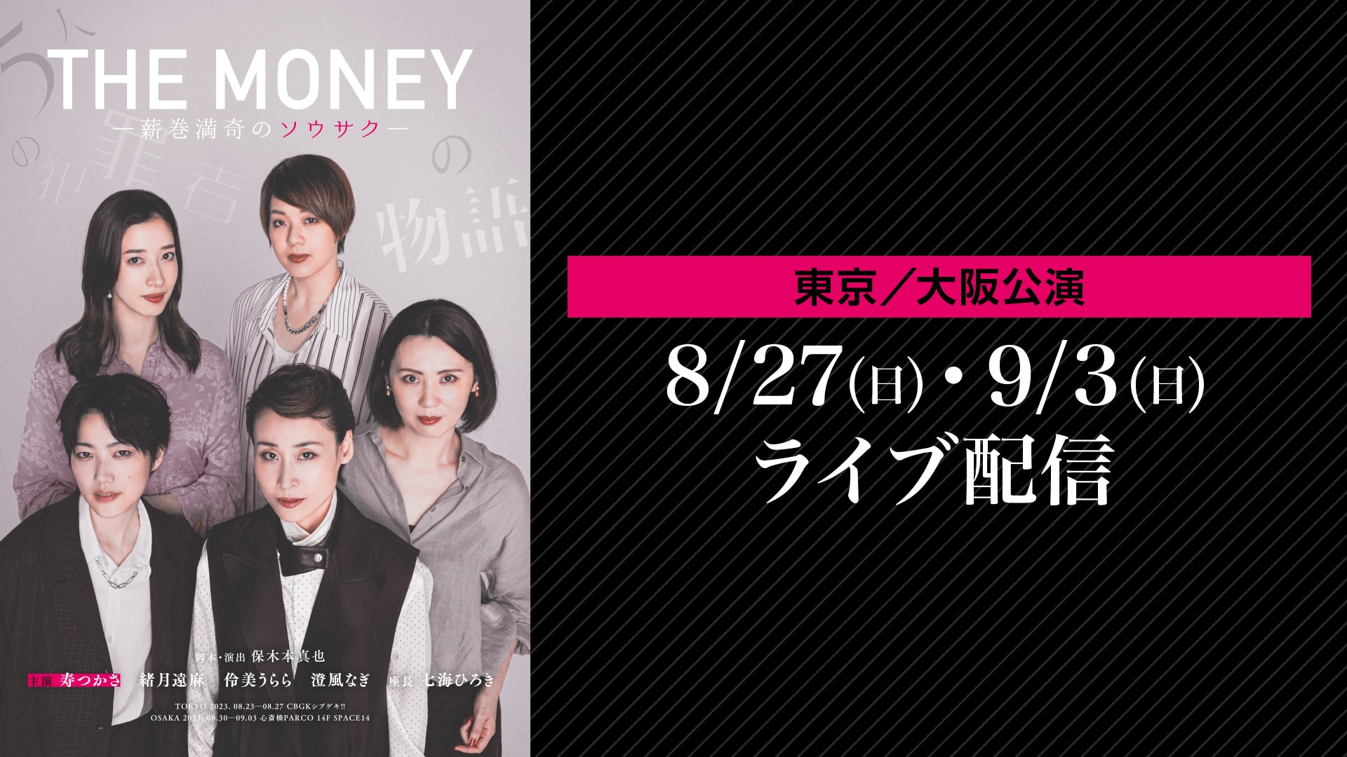独占コメント到着！七海ひろき初プロデュース、寿つかさ初主演＆出演の舞台『THE MONEY』