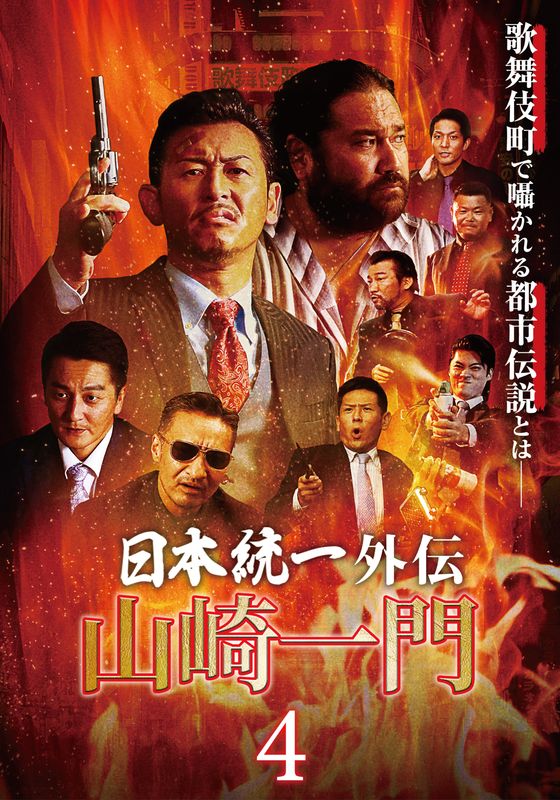 在庫限りセール 日本統一 54・55・56・57 DVD 4本セット - DVD