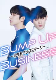 BUMP UP BUSINESS～恋するバックステージ～