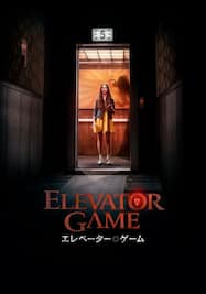 エレベーター・ゲーム