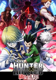 劇場版hunter Hunter The Last Mission 動画配信 レンタル 楽天tv