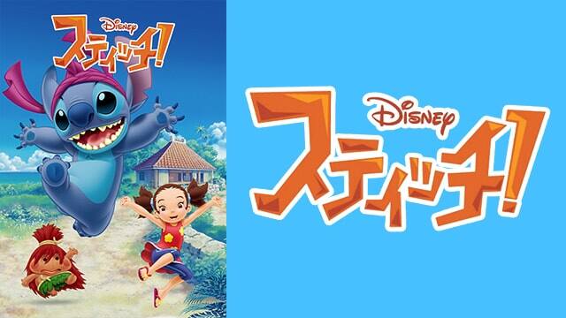 第3話 森の最強妖怪キジムナー スティッチ 動画配信 レンタル 楽天tv