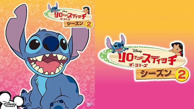 第16話 ヘクラー リロ スティッチ シーズン2 動画配信 レンタル 楽天tv