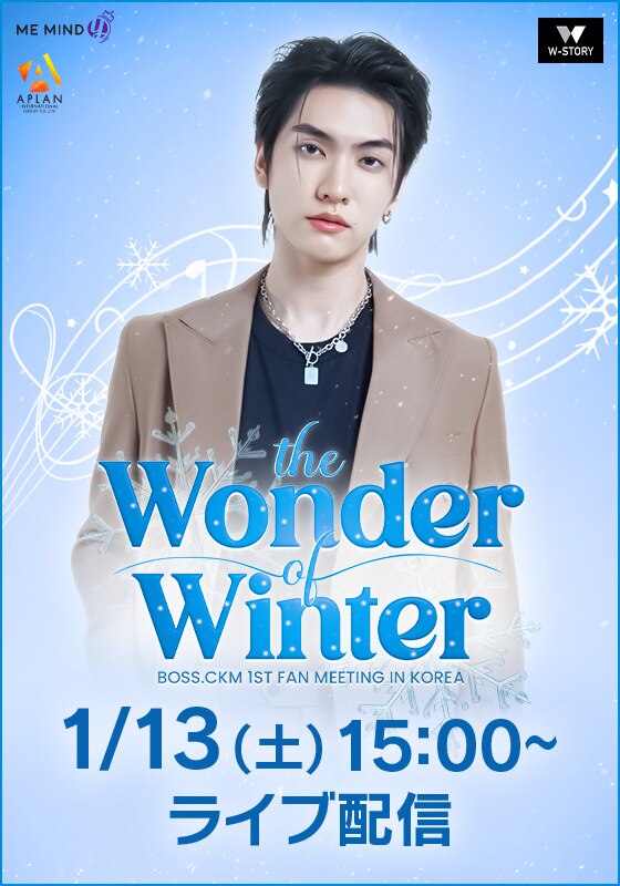 BOSS.CKM 1St Fanmeeting in Korea The Wonder of Winter ライブ配信 