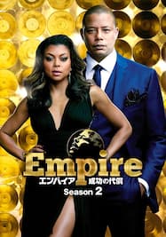 エンパイア/Empire 成功の代償 シーズン2