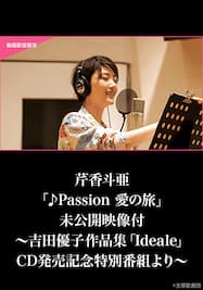 芹香斗亜「♪Passion　愛の旅」未公開映像付～吉田優子作品集「Ideale」CD発売記念特別番組より～