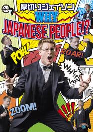 厚切りジェイソン「WHY JAPANESE PEOPLE!?」