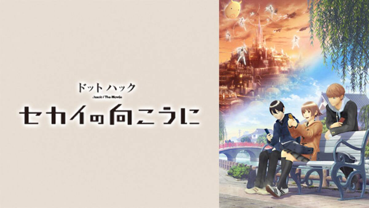 ドットハック セカイの向こうに 動画配信 レンタル 楽天tv