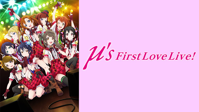 ラブライブ! μ’s First LoveLive!