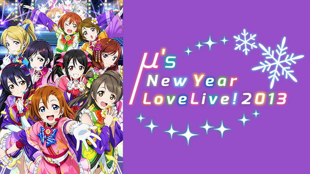ラブライブ! μ’s New Year LoveLive! 2013