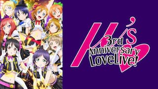 ラブライブ! μ’s 3rd Anniversary LoveLive!